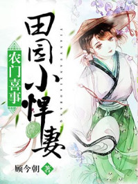 农门喜事:田园小悍妻 小说