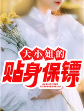 校花贴身保镖