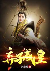弃子成皇楚嬴冒落