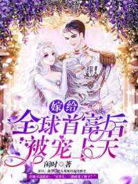 嫁给首富后团欺变团宠哪里能看