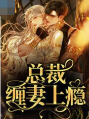 总裁缠妻上瘾免费阅读