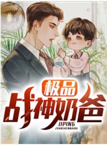 极品战神奶爸 小说