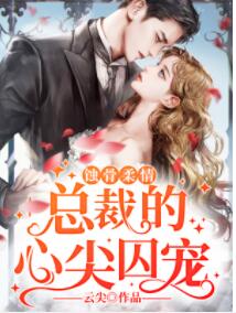 蚀骨柔情:总裁的心尖囚宠评论