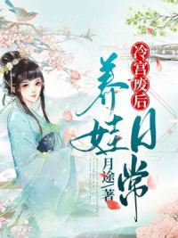 冷宫养娃多灾多难冷落月凤城寒