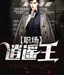 职场逍遥王李威