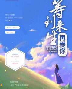 等到来生再爱你姜瓷