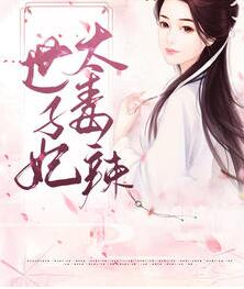 嫡女毒妃名动天下