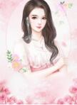 婚宠绵绵免费
