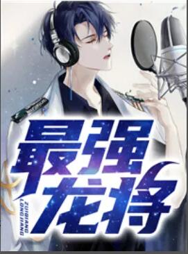 他是边境让人闻风丧胆的殿主