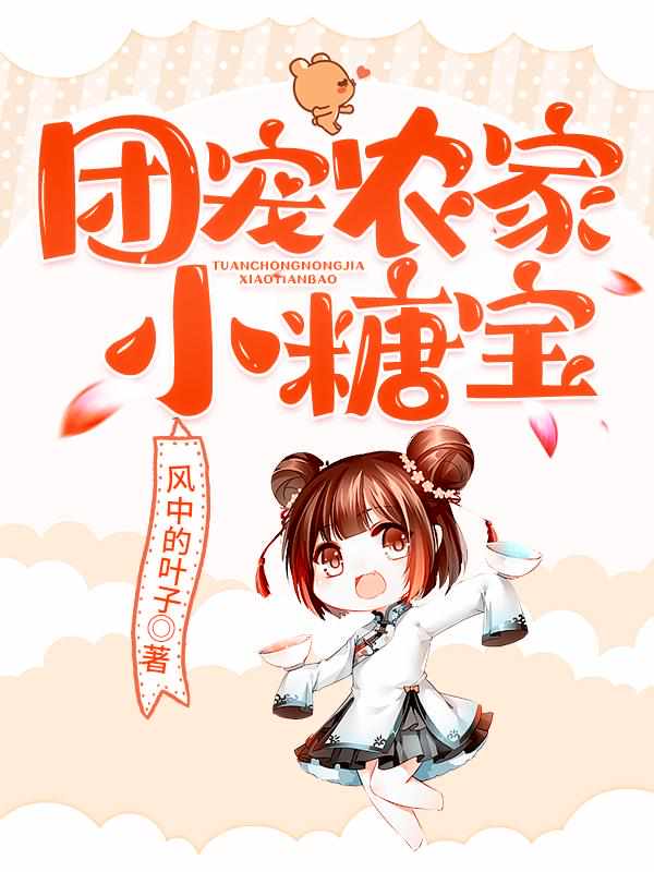 团宠农家小糖宝小说大全