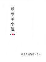 江阮阮厉薄深的爱情小说