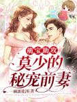 萌宝助攻:莫少的秘宠前妻无弹窗