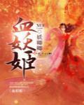 妖灵记