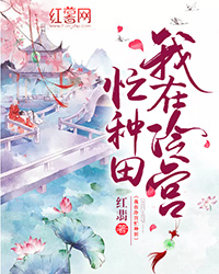 神医弃妃种田记佚名