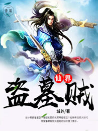 仙界盗墓贼下载