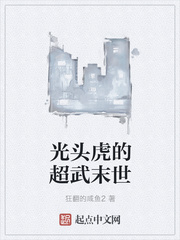 光头虎的超武末世作者狂翻的咸鱼2