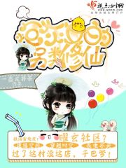 炮灰女的另类修仙类似快穿
