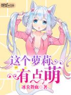 这个少女有点软