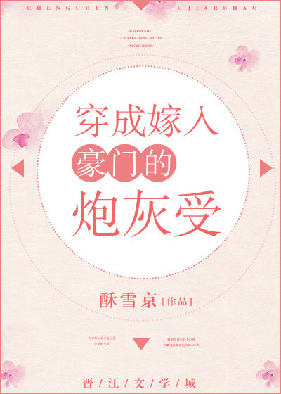 穿成嫁入豪门的炮灰受txt+番外百度云