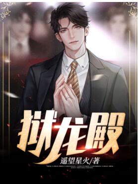 狱龙殿楚锋苏婉