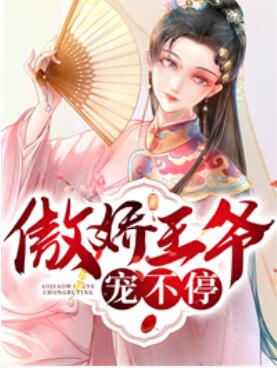 傲娇王爷宠入骨漫画