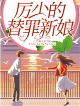 厉少的替罪新娘
