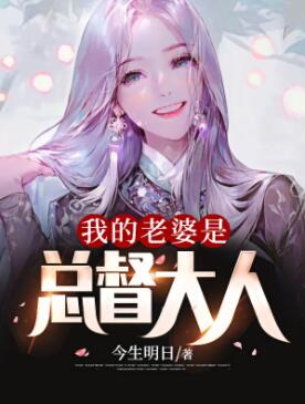 我的老婆是总督大人全文