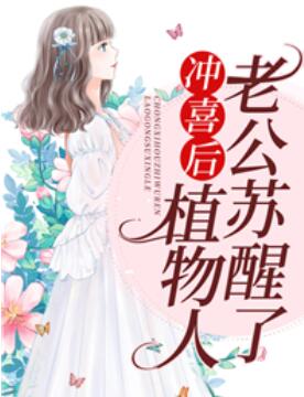 替嫁冲喜后植物人老公把我宠翻了