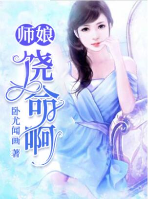 美艳师娘