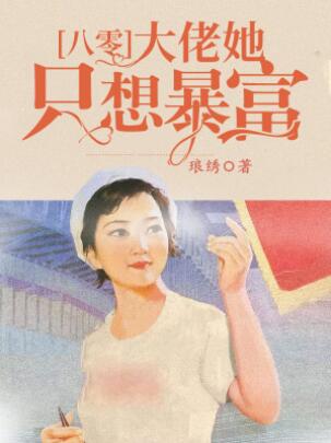 八零大佬:她只想暴富平凡文学网