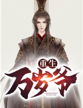 重生万岁爷主人是谁