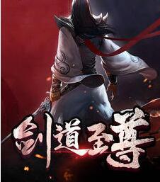 剑道至尊李玄