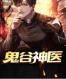 鬼谷神医江寒