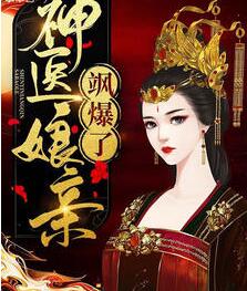 神医娘亲飒爆了楚倾尘轩辕噬