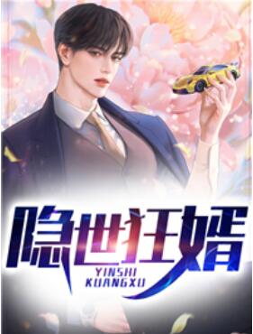 仙尊狂婿