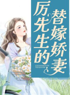 柳笙笙厉云州免费阅读