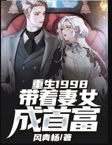 重生1998:带着妻女成首富 风青扬