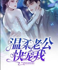 天价老公温柔宠百度阅读