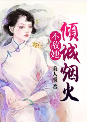 季倾城陆启尊在线阅读