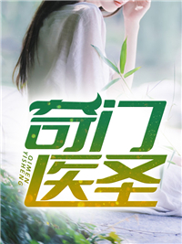 都市奇门医圣全文