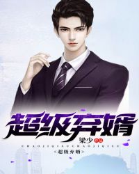 龙门哑婿