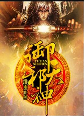 御天邪神男主几个老婆