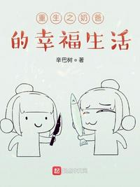 重生之奶爸的幸福生活免费阅读