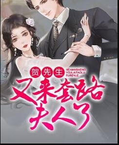 贺先生又来套路夫人了