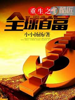 重生全球首富