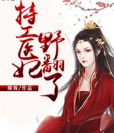 特工医妃很逆天