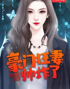 重生嫡女炸翻天txt下载