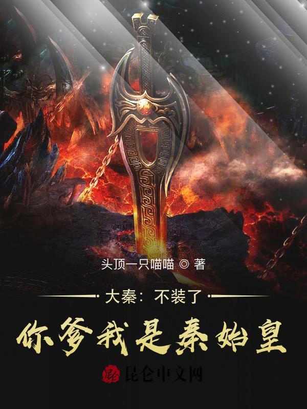 大秦不装了你爹我是秦始皇最新章节