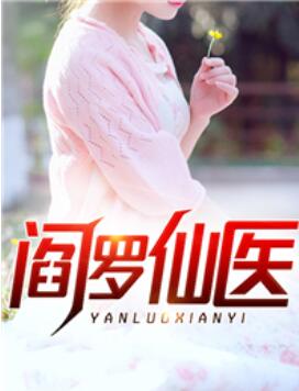 阎罗医王叶玄