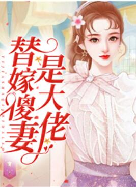 替嫁傻妻是大佬TXT下载